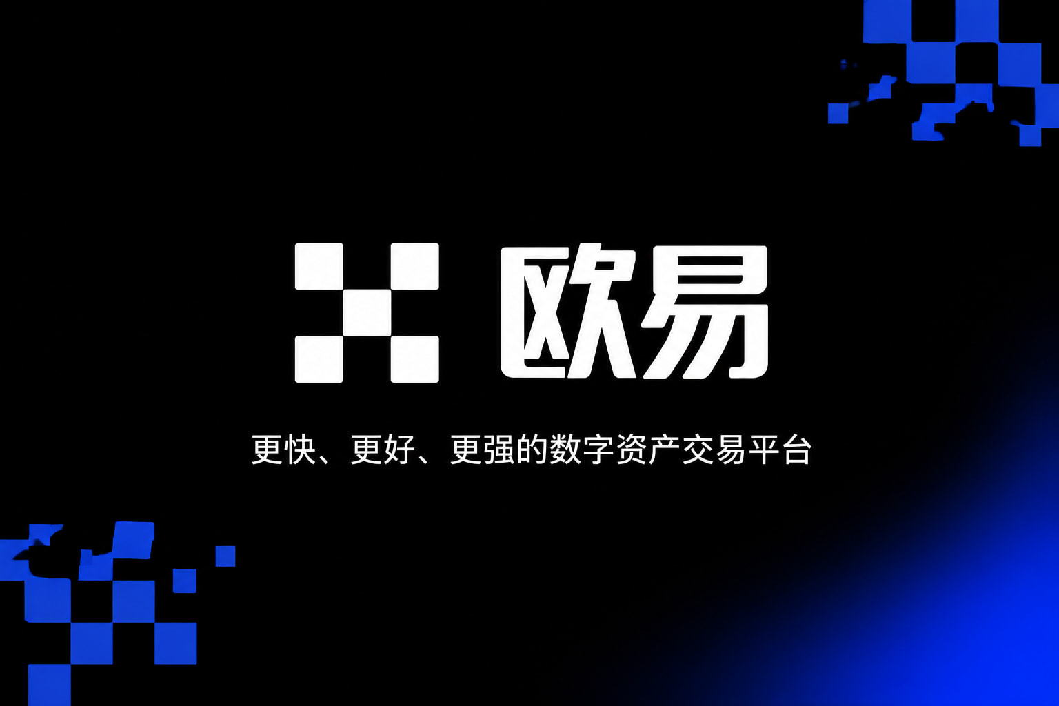 欧交易所app官网登录App客户端界面展示